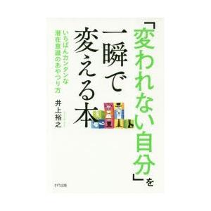 「変われない自分」を一瞬で変える本 いちばんカンタンな潜在意識のあやつり方｜guruguru