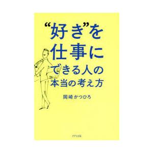 “好き”を仕事にできる人の本当の考え方