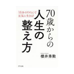 70歳からの人生の整え方 「自分のリズム」で元気に生きる!
