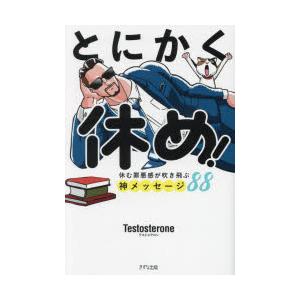 とにかく休め! 休む罪悪感が吹き飛ぶ神メッセージ88