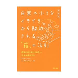 日常の小さなイライラから解放される「箱」の法則 感情に振りまわされない人生を選択する