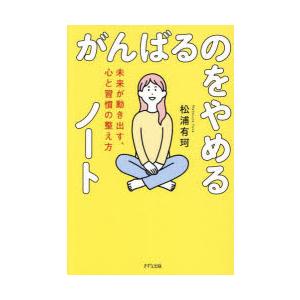がんばるのをやめるノート 未来が動き出す、心と習慣の整え方