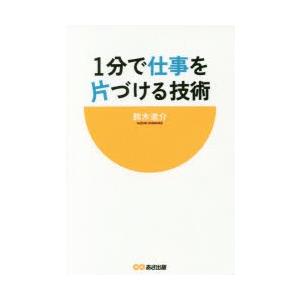1分で仕事を片づける技術