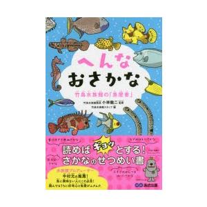 へんなおさかな 竹島水族館の「魚歴書」