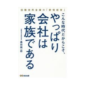 こんな時代だからこそ、やっぱり会社は家族である 但陽信用金庫の「愛情経営」