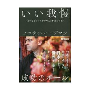 いい我慢 日本で見つけた夢を叶える努力の言葉