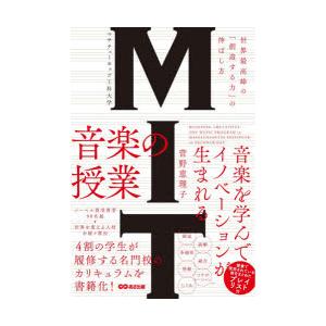 MITマサチューセッツ工科大学音楽の授業 世界最高峰の「創造する力」の伸ばし方