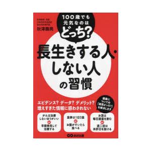 長生きする人・しない人の習慣 100歳でも元気なのはどっち?