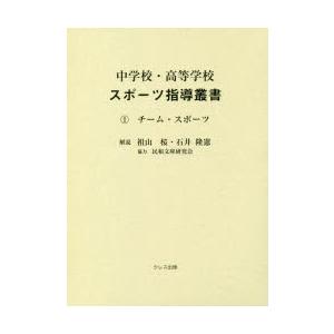 中学校・高等学校スポーツ指導叢書 1｜guruguru