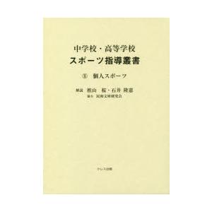 中学校・高等学校スポーツ指導叢書 2｜guruguru