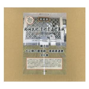 格闘武術・柔術柔道書集成 第2回 大正期の護身術・柔術柔道書 7巻セット