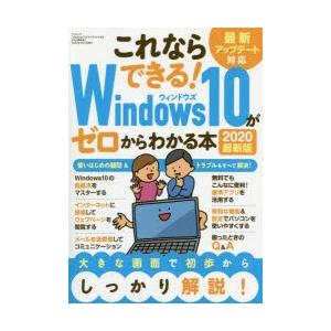 Windows10がゼロからわかる本 これならできる! 2020最新版