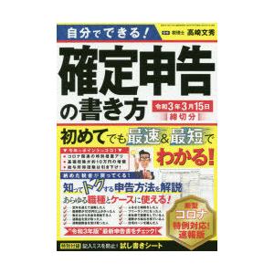 自分でできる!確定申告の書き方 令和3年3月15日締切分