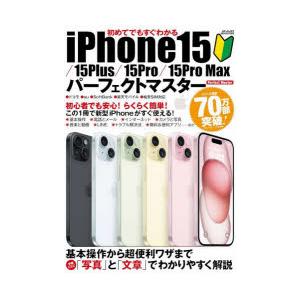 初めてでもすぐわかるiPhone15／15Plus／15Pro／15Pro Maxパーフェクトマスター｜guruguru