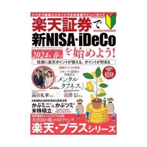 楽天証券で新NISA・iDeCoを始めよう! 2024年春号