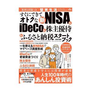 すぐにできてオトクな新NISA ＆ iDeCo＆株主優待＆ふるさと納税スタートブック