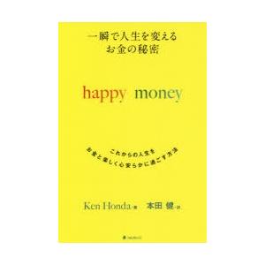 一瞬で人生を変えるお金の秘密 これからの人生をお金と楽しく心安らかに過ごす方法
