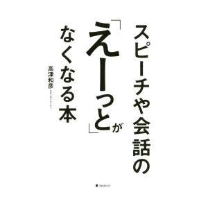 スピーチや会話の「えーっと」がなくなる本