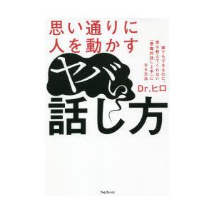 思い通りに人を動かすヤバい話し方