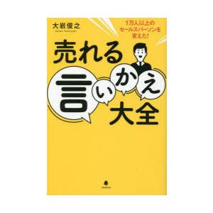 売れる言いかえ大全 1万人以上のセールスパーソンを変えた!