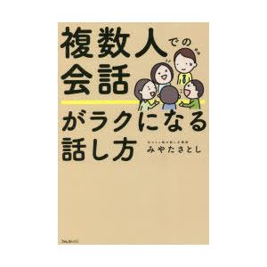 複数人での会話がラクになる話し方