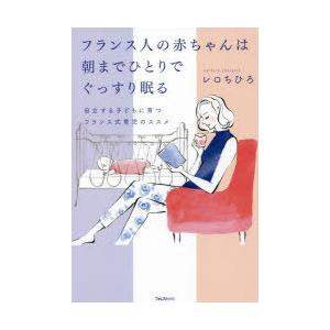 フランス人の赤ちゃんは朝までひとりでぐっすり眠る 自立する子どもに育つフランス式育児のススメ