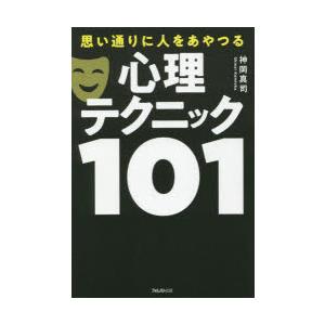 思い通りに人をあやつる心理テクニック101