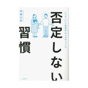 否定しない習慣 いつも「いい人間関係」の人がやっている