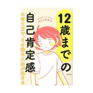 12歳までの自己肯定感の育て方で、その後の人生が決まる