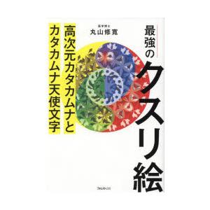 最強のクスリ絵 高次元カタカムナとカタカムナ天使文字