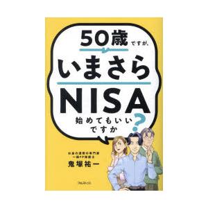 50歳ですが、いまさらNISA始めてもいいですか?