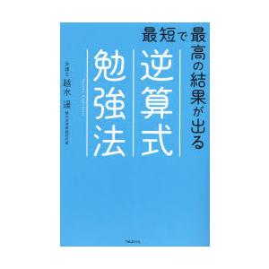 最短で最高の結果が出る逆算式勉強法