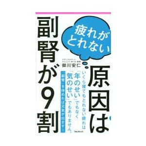 疲れがとれない原因は副腎が9割