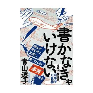 書かなきゃいけない 日航123便墜落、41年目の真相