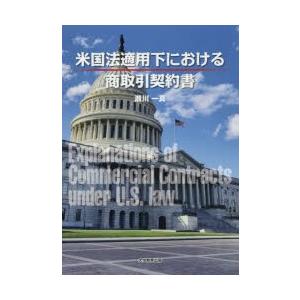 米国法適用下における商取引契約書｜guruguru