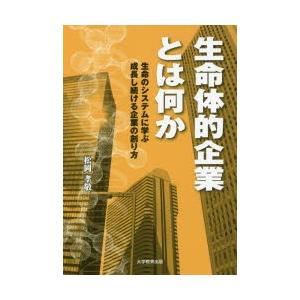 生命体的企業とは何か 生命のシステムに学ぶ成長し続ける企業の創り方