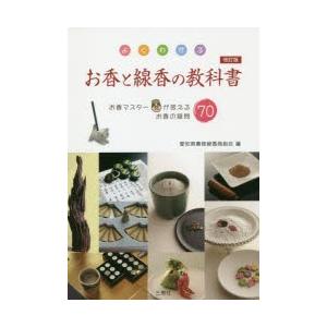 三恵社 よくわかるお香と線香の教科書 改訂版 愛知県薫物線香商組合 愛知県薫物線香商組合