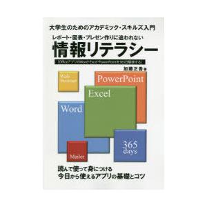 レポート・図表・プレゼン作りに追われない情報リテラシー 大学生のためのアカデミック・スキルズ入門 O...