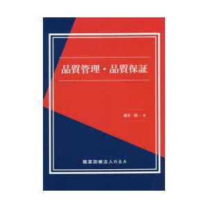 品質管理・品質保証