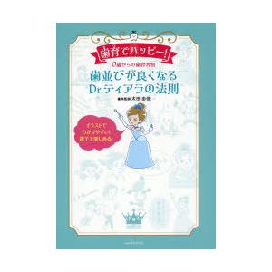 三恵社 歯育でハッピー 太田 由佳 著 太田 由佳 著