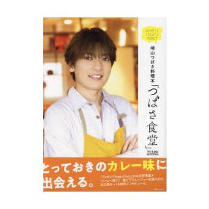 崎山つばさ料理本「つばさ食堂」