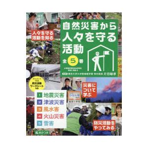 自然災害から人々を守る活動 5巻セット