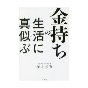 金持ちの生活に真似ぶ