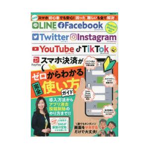 LINE Facebook Twitter Instagram YouTube TikTokスマホ決済がゼロからわかる完全使い方ガイド｜guruguru