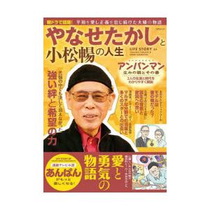 やなせたかしと小松暢の人生