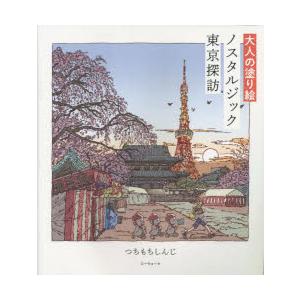 大人の塗り絵ノスタルジック東京探訪