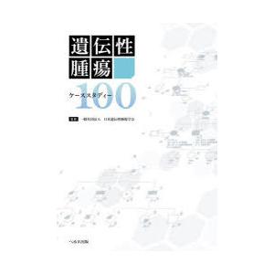 遺伝性腫瘍ケーススタディー100