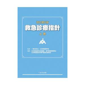 救急診療指針 〈上巻〉 （改訂第6版） : 紀伊國屋書店Yahoo!店 - 通販