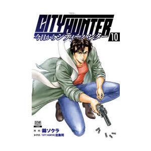 今日からCITY HUNTER 10｜guruguru