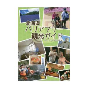 北海道バリアフリー観光ガイド｜guruguru
